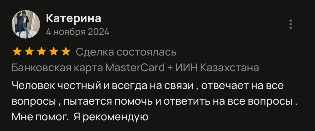 Человек честный и всегда на связи, отвечает на все вопросы , пытается помочь и ответить на все вопросы . Мне помог. Я рекомендую