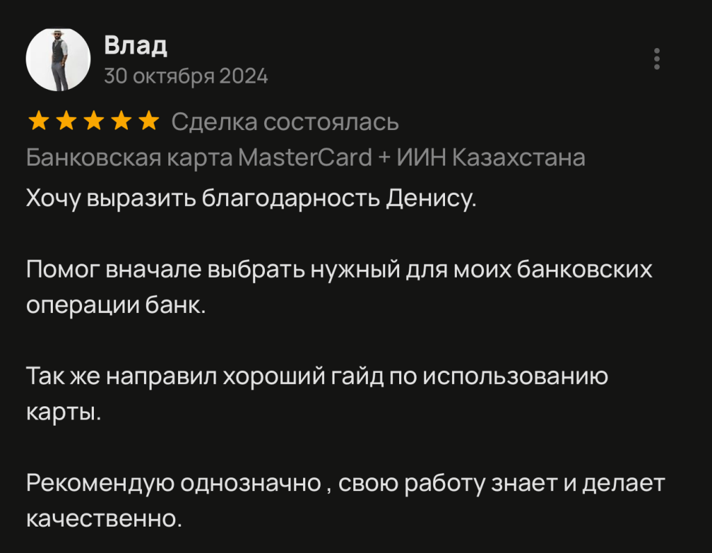 Хочу выразить благодарность Денису. Помог вначале выбрать нужный для моих банковских операции банк. Так же направил хороший гайд по использованию карты. Рекомендую однозначно, свою работу знает и делает качественно.