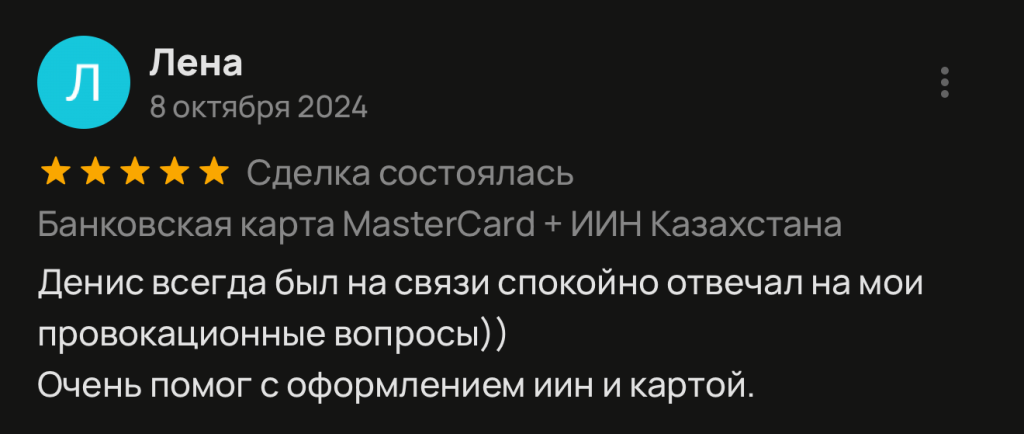 Денис всегда был на связи спокойно отвечал на мои провокационные вопросы)) Очень помог с оформлением иин и картой.