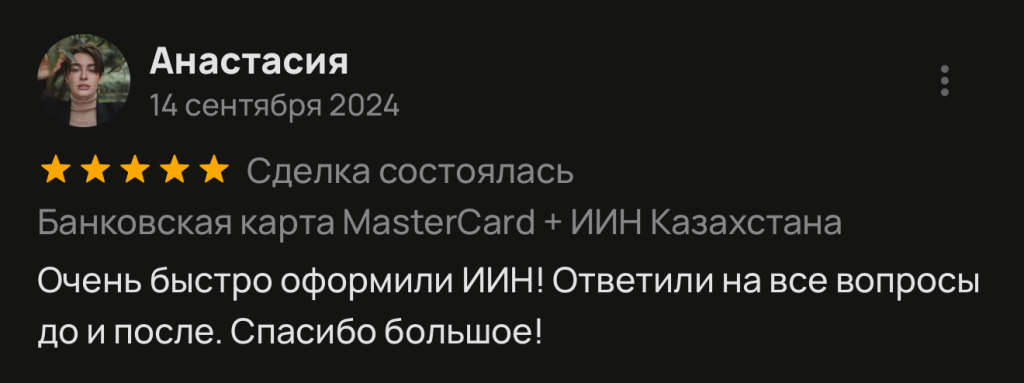 Очень быстро оформили ИИН! Ответили на все вопросы до и после. Спасибо большое!