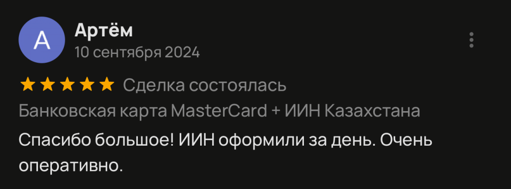 Спасибо большое! ИИН оформили за день. Очень оперативно.