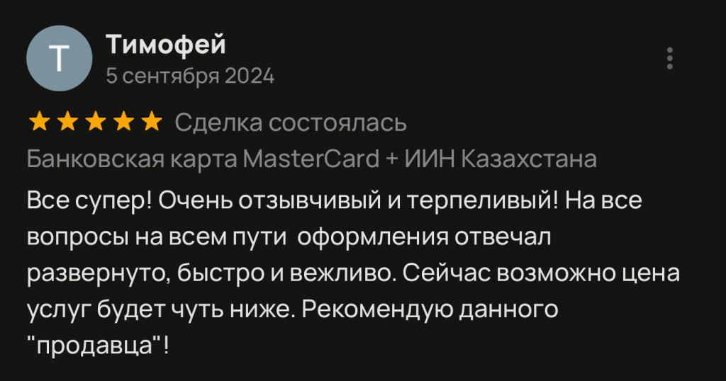 Все супер! Очень отзывчивый и терпеливый! На все вопросы на всем пути оформления отвечал развернуто, быстро и вежливо. Сейчас возможно цена услуг будет чуть ниже. Рекомендую данного "продавца"!