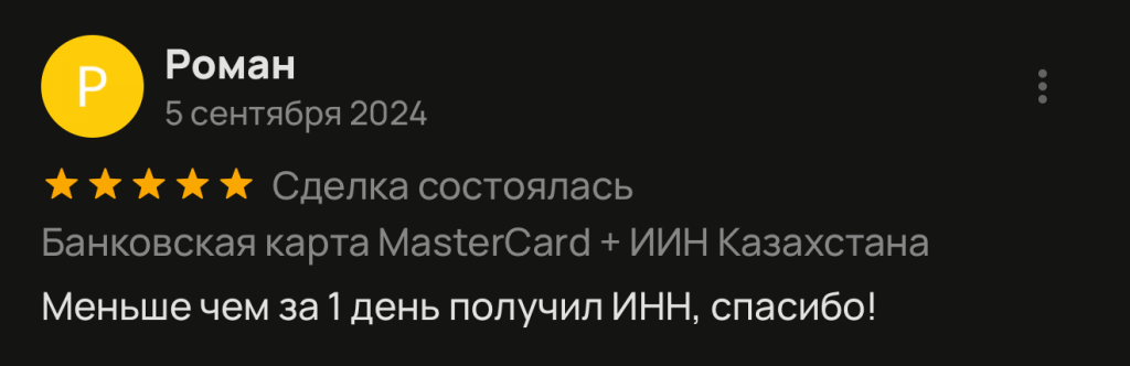Меньше чем за 1 день получил ИНН, спасибо!