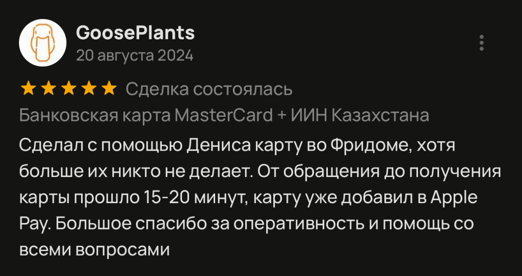 Сделал с помощью Дениса карту во Фридоме, хотя больше их никто не делает. От обращения до получения карты прошло 15-20 минут, карту уже добавил в Apple Рау. Большое спасибо за оперативность и помощь со всеми вопросами