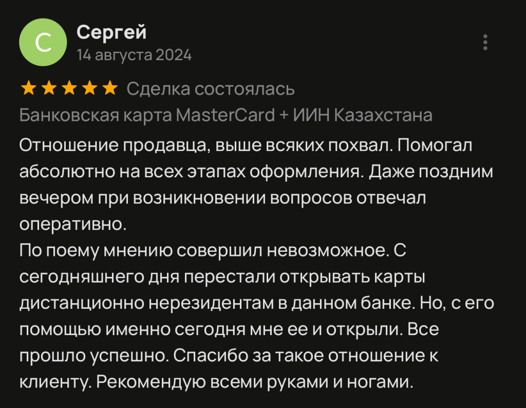 Отношение продавца, выше всяких похвал. Помогал абсолютно на всех этапах оформления. Даже поздним вечером при возникновении вопросов отвечал оперативно. По поему мнению совершил невозможное. С сегодняшнего дня перестали открывать карты дистанционно нерезидентам в данном банке. Но, с его помощью именно сегодня мне ее и открыли. Все прошло успешно. Спасибо за такое отношение к клиенту. Рекомендую всеми руками и ногами.