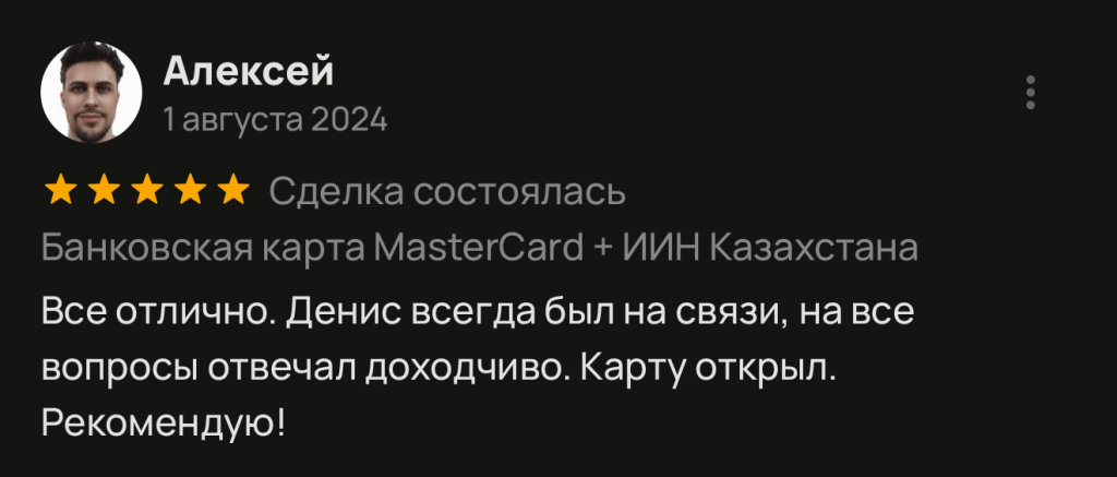 Все отлично. Денис всегда был на связи, на все вопросы отвечал доходчиво. Карту открыл. Рекомендую!