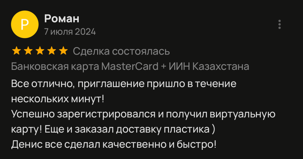 Все отлично, приглашение пришло в течение нескольких минут! Успешно зарегистрировался и получил виртуальную карту! Еще и заказал доставку пластика) Денис все сделал качественно и быстро!