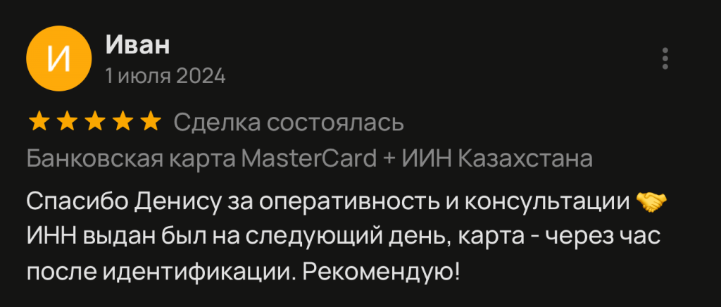 Спасибо Денису за оперативность и консультации ИНН выдан был на следующий день, карта - через час после идентификации. Рекомендую!