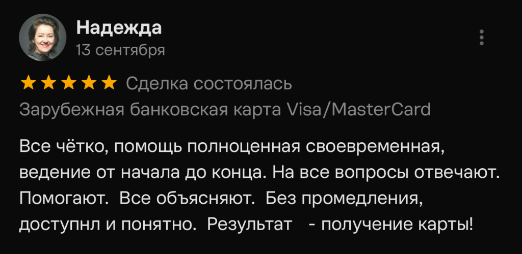Все чётко, помощь полноценная своевременная, ведение от начала до конца. На все вопросы отвечают. Помогают. Все объясняют. Без промедления, доступнл и понятно. Результат - получение карты!