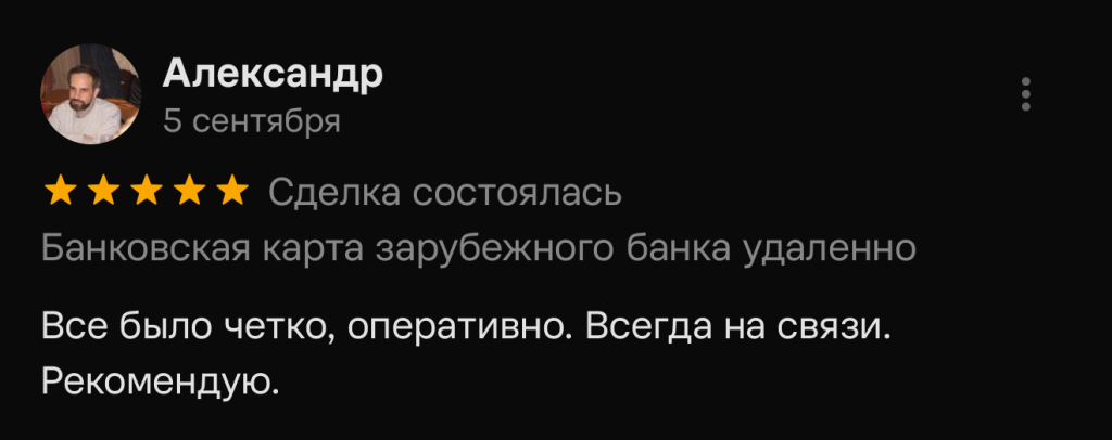 Все было четко, оперативно. Всегда на связи. Рекомендую.