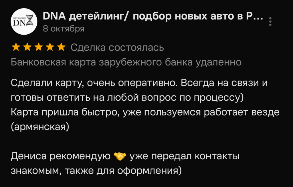 Сделали карту, очень оперативно. Всегда на связи и готовы ответить на любой вопрос по процессу)
Карта пришла быстро, уже пользуемся работает везде (армянская) Дениса рекомендую уже передал контакты
знакомым, также для оформления)