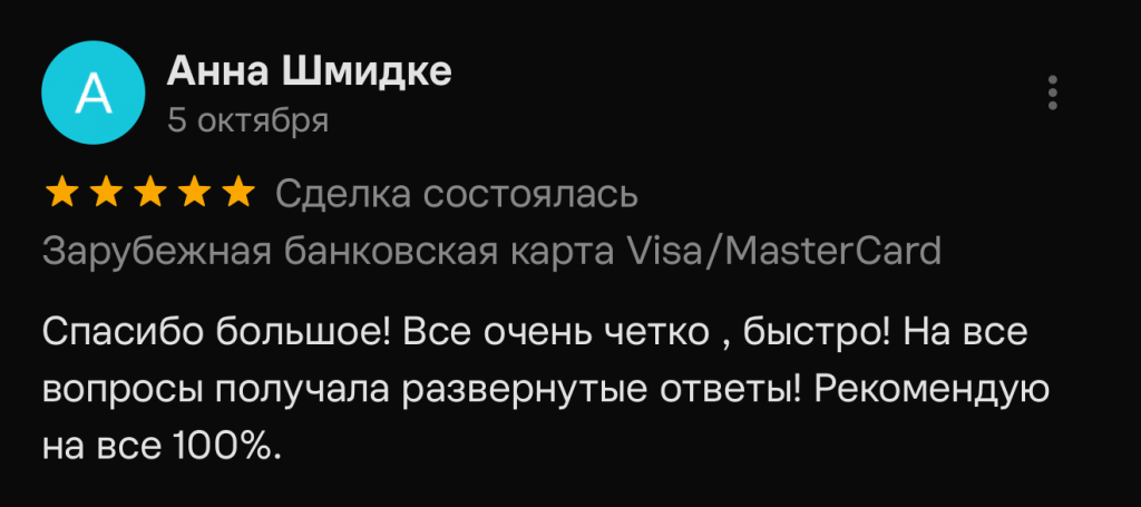 Спасибо большое! Все очень четко , быстро! На все вопросы получала развернутые ответы! Рекомендую на все 100%.