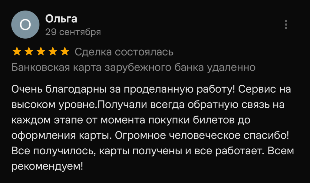 Очень благодарны за проделанную работу! Сервис на высоком уровне. Получали всегда обратную связь на каждом этапе от момента покупки билетов до оформления карты. Огромное человеческое спасибо! Все получилось, карты получены и все работает. Всем рекомендуем!