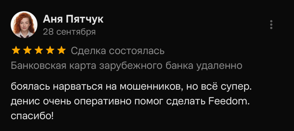 боялась нарваться на мошенников, но всё супер. денис очень оперативно помог сделать Feedom. спасибо!